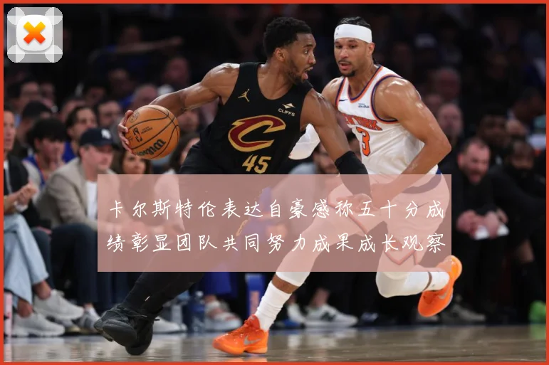卡尔斯特伦表达自豪感称五十分成绩彰显团队共同努力成果成长观察
