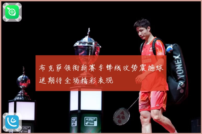布克萨领衔新赛季锋线攻势震撼球迷期待全场精彩表现