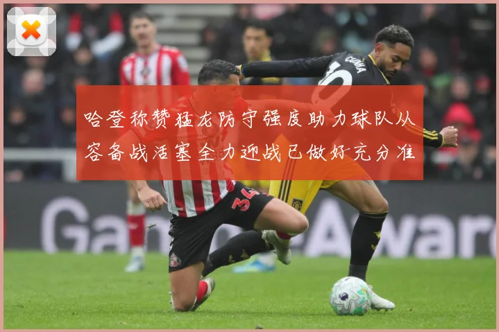 哈登称赞猛龙防守强度助力球队从容备战活塞全力迎战已做好充分准赛场复盘
