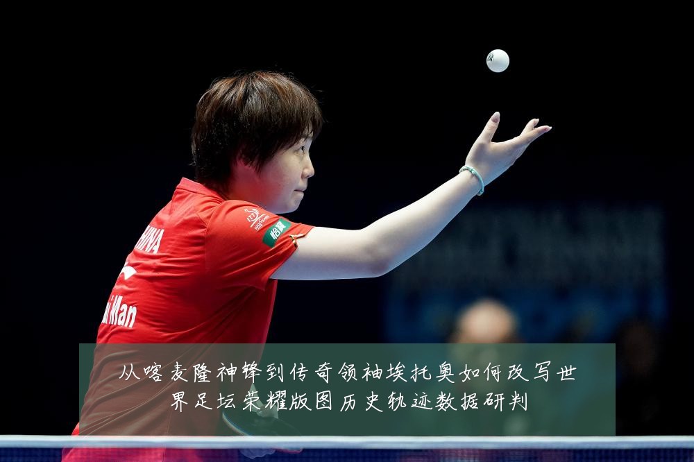 从喀麦隆神锋到传奇领袖埃托奥如何改写世界足坛荣耀版图历史轨迹数据研判