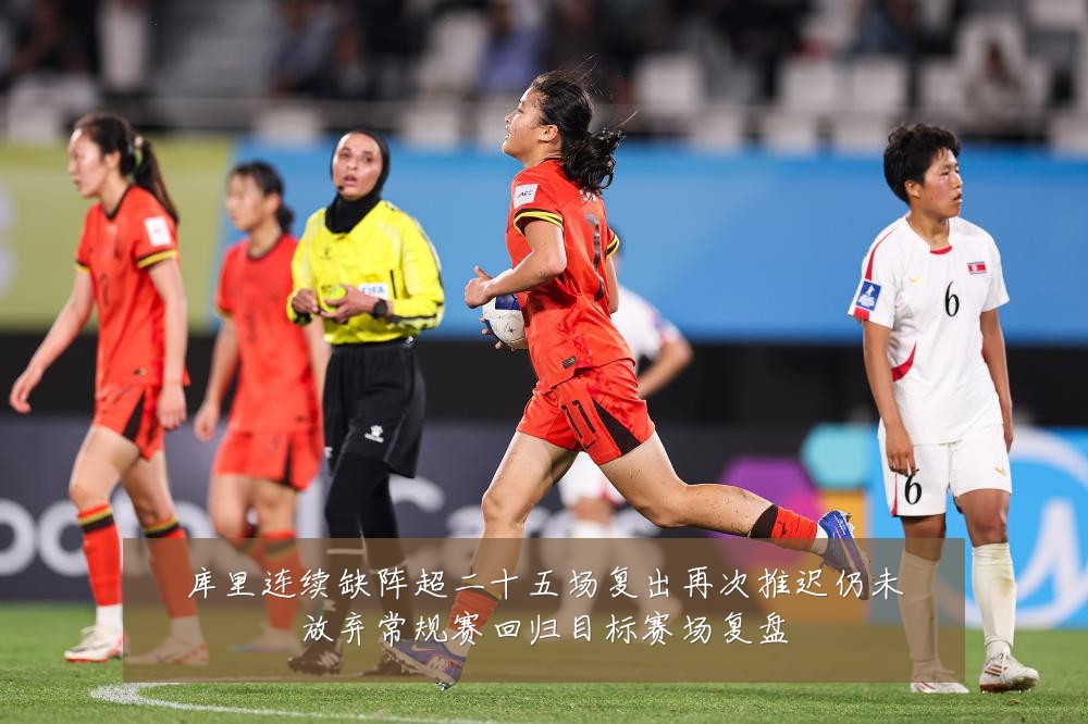 库里连续缺阵超二十五场复出再次推迟仍未放弃常规赛回归目标赛场复盘