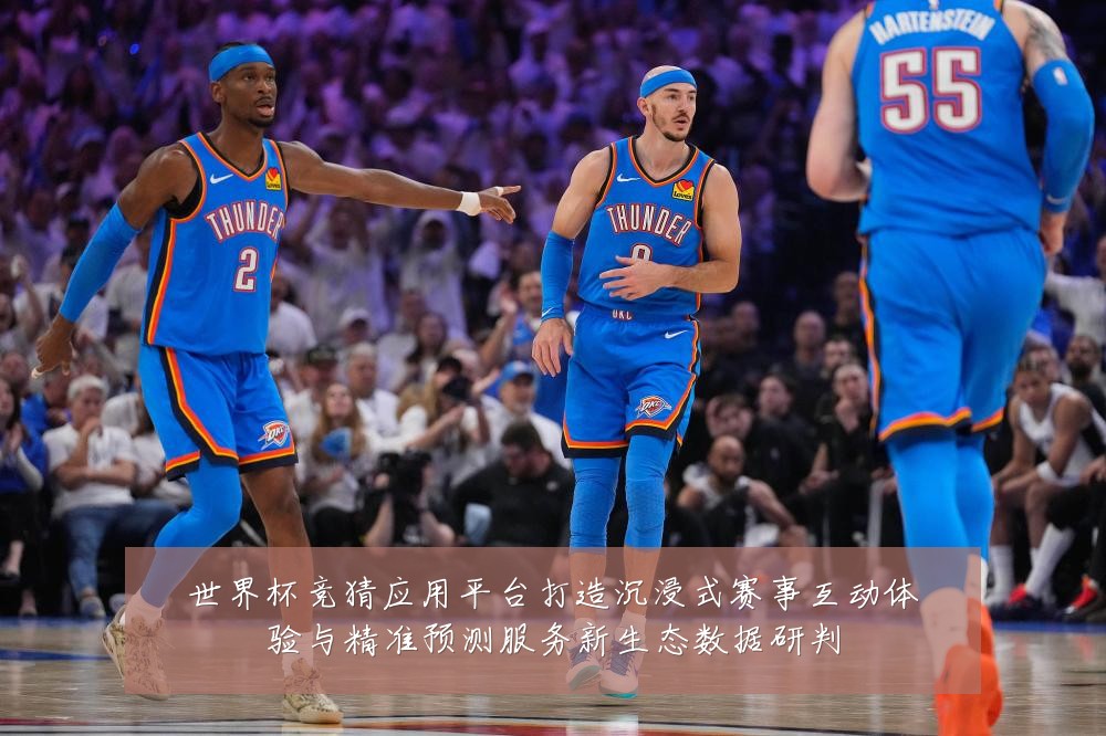 世界杯竞猜应用平台打造沉浸式赛事互动体验与精准预测服务新生态数据研判