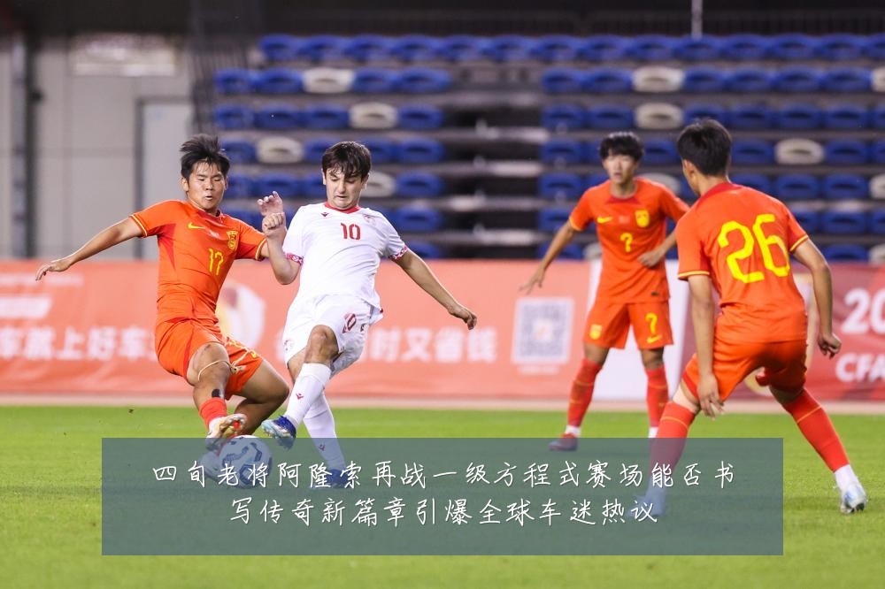 四旬老将阿隆索再战一级方程式赛场能否书写传奇新篇章引爆全球车迷热议
