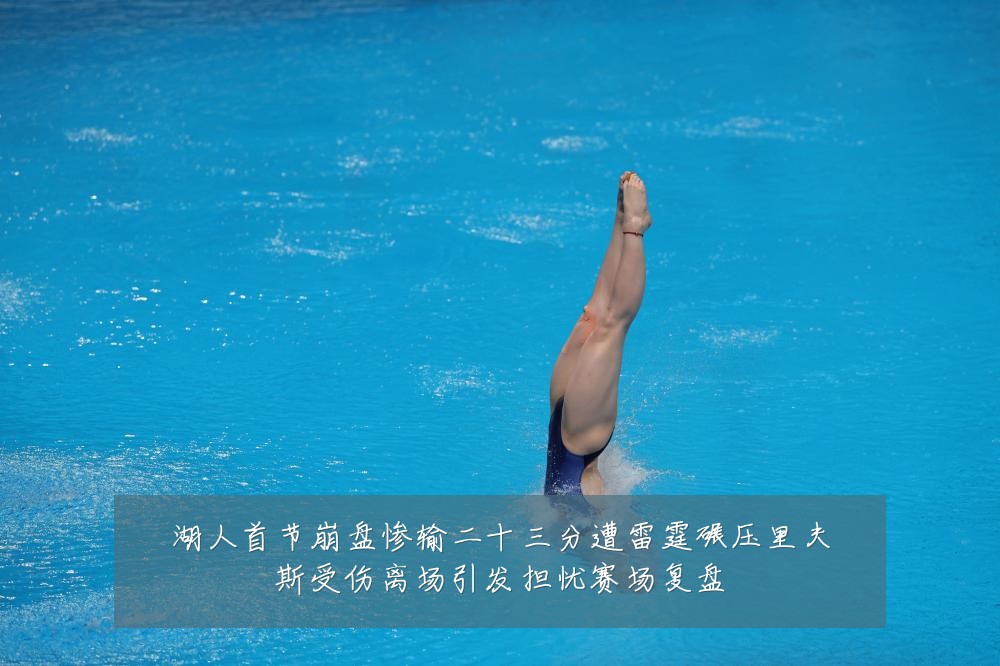 湖人首节崩盘惨输二十三分遭雷霆碾压里夫斯受伤离场引发担忧赛场复盘