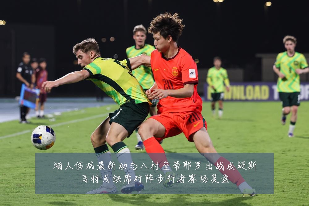 湖人伤病最新动态八村垒蒂耶罗出战成疑斯马特或缺席对阵步行者赛场复盘