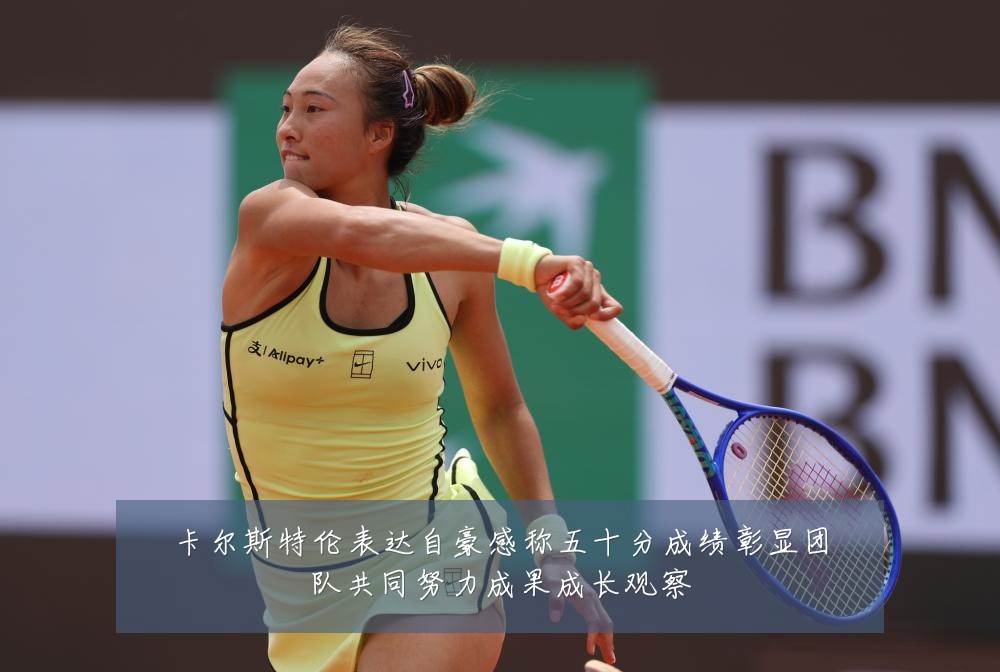 卡尔斯特伦表达自豪感称五十分成绩彰显团队共同努力成果成长观察
