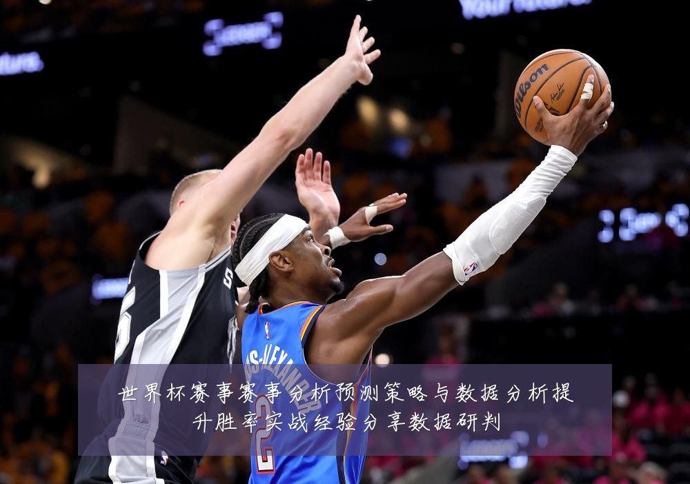 世界杯赛事赛事分析预测策略与数据分析提升胜率实战经验分享数据研判
