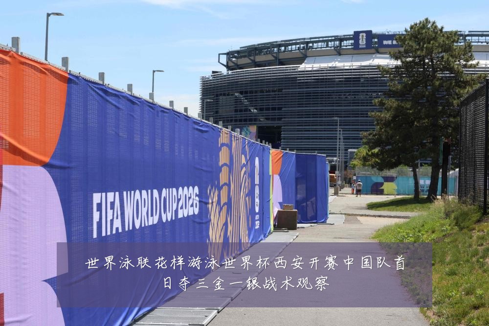 世界泳联花样游泳世界杯西安开赛中国队首日夺三金一银战术观察