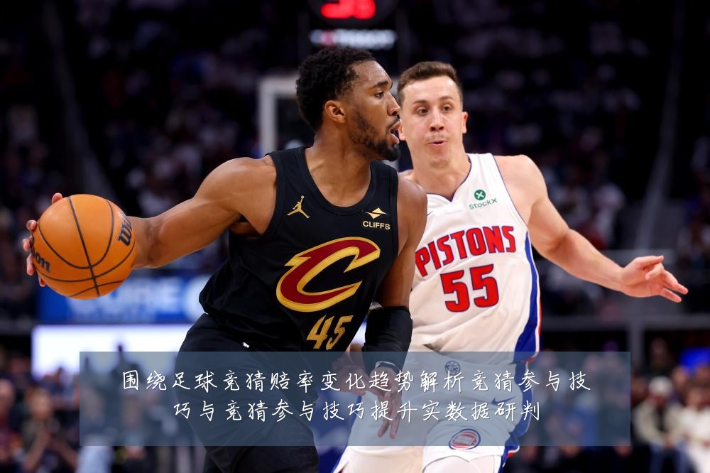 围绕足球竞猜赔率变化趋势解析竞猜参与技巧与竞猜参与技巧提升实数据研判