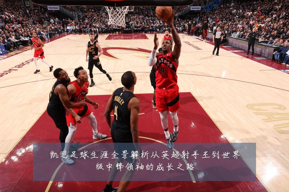 凯恩足球生涯全景解析从英超射手王到世界级中锋领袖的成长之路
