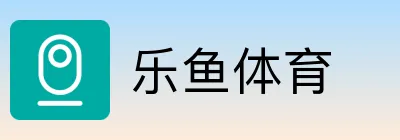 乐鱼体育