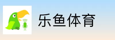 乐鱼体育